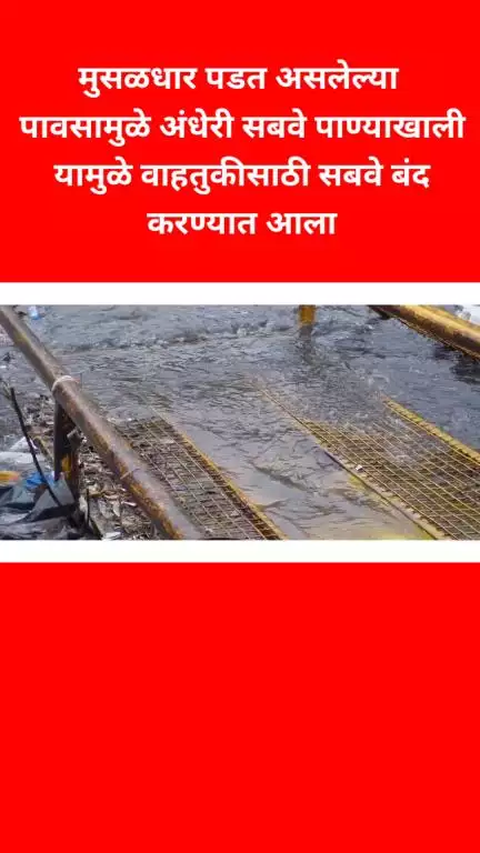 मुसळधार पडत असलेल्या पावसामुळे अंधेरी सबवे 
पाण्याखाली यामुळे वाहतुकीसाठी सबवे बंद करण्यात आला