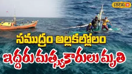Sea Turns Violent Near Antarvedi: సముద్రం అల్లకల్లోలంఇద్దరు మత్స్యకారులు మృతి | #local18v