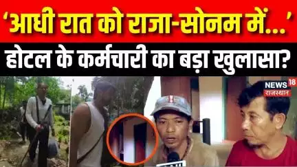 Meghalaya Murder Mystery: आधी रात को हुआ था राजा और सोनम में...!  | Raja Raghuvanshi | Sonam | Top
