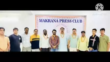 मकराना: मकराना प्रेस क्लब के गठन पर समाजसेवी युवा नेता रवि मुरावतिया ने क्लब के पदाधिकारियों का किया स्वागत