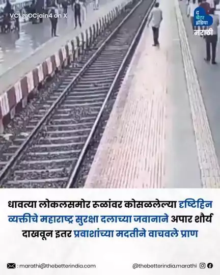 लोकलसमोर पडलेल्या दृष्टिहिन व्यक्तीचे साहसी जवानाने वाचवले प्राण | Blind man saved by MSF jawan |