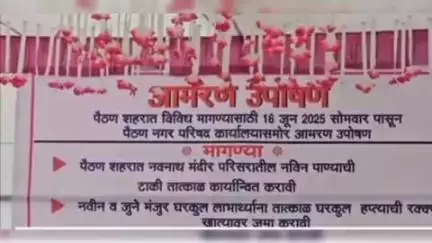 पैठण: विविध मागण्यासाठी पैठण नगर परिषदेसमोर नागरिकांचे आमरण उपोषण