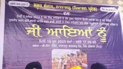 नालागढ़: अकाल तख्त के पूर्व जत्थेदार हरप्रीत सिंह ने नालागढ़ में दिया सशक्त बयान, सिख समुदाय को एकजुट करने का आह्वान किया