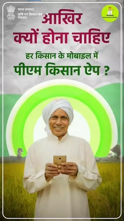 किसान की असली ताकत अब मोबाइल में! पीएम किसान ऐप से पाएं सभी जानकारी एक क्लिक में।

#PMKISAN #SmartKisan #AgriGoI