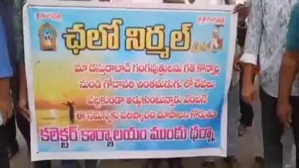 నిర్మల్: దస్తురాబాద్ మండల కేంద్రానికి చెందిన గంగపుత్రులను గోదావరిలో చేపలు పట్టకుండా అడ్డుకుంటున్న వారిపై చర్యలు తీసుకోవాలని ఆందోళన