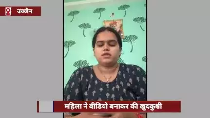 उज्जैन: महिला ने वीडियो बनाकर की आत्महत्या, सुसाइड नोट में पति, सास और ननद पर प्रताड़ना का आरोप