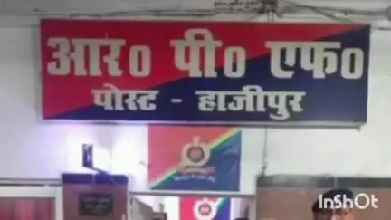 हाजीपुर: हाजीपुर स्टेशन पर डरी-सहमी हालत में मिली नाबालिग लड़की, पुलिस ने चाइल्ड हेल्पलाइन को किया सुपुर्द