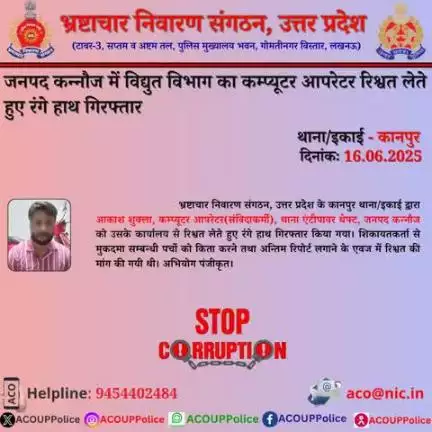 भ्रष्टाचार के विरुद्ध जीरो टालरेंसः-भ्रष्टाचार निवारण संगठन, उ0प्र0 के कानपुर थाना/इकाई द्वारा जनपद कन्नौज में विद्युत विभाग के कम्प्यूटर आपरेटर को ₹61,00/- की रिश्वत लेते हुए रंगे हाथ गिरफ्तार किया गया।
हेल्पलाइन- 9454402484