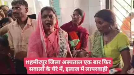 #हमीरपुर जिला अस्पताल एक बार फिर सवालों के घेरे में, इलाज में लापरवाही