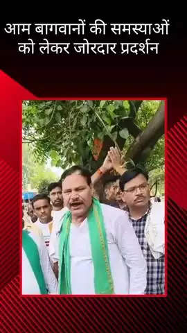 मलिहाबाद: बागवानों की समस्याओं को लेकर माल चौराहे पर हुआ जोरदार प्रदर्शन, सङक पर फेंके गए आम #jansamasya