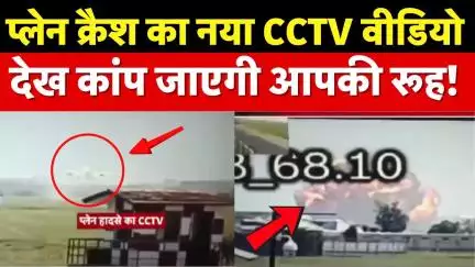 Ahmedabad Plane Crash का नया CCTV वीडियो देख कांप जाएगी आपकी रूह | Air India | Breaking News