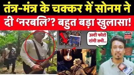 Meghalaya Murder Mystery: तंत्र-मंत्र के चक्कर में सोनम ने दी ‘नरबलि’? बहुत बड़ा खुलासा! Sonam ।