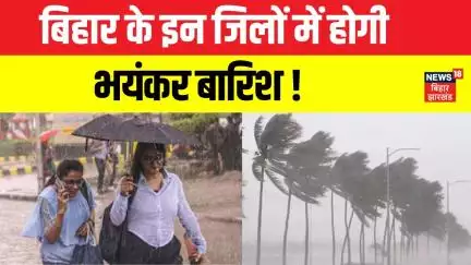 Bihar Weather Today : बिहार में होगी भयंकर बारिश ! | Bihar Rain Alert | Breaking News | Mausam |N18V