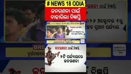 ଜନଗଣନା ପାଇଁ ବାହାରିଲା ବିଜ୍ଞପ୍ତି | India’s next population census is officially set for 2027|Odia News