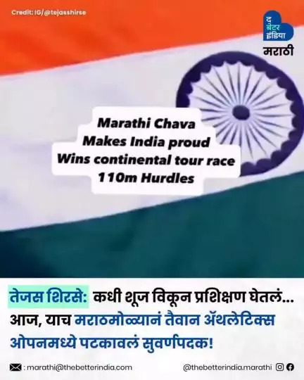 एक समर्पण, एक आवड, जिद्दीची वाटचाल... आणि एक थक्क करणारा विजय!