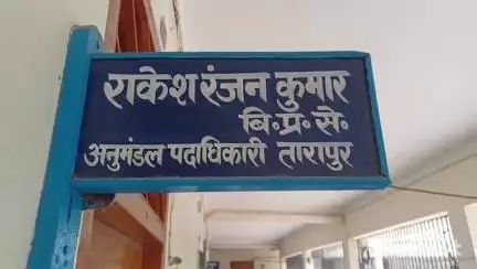 तारापुर: विधानसभा चुनाव की तैयारी को लेकर एसडीओ ने की समीक्षा बैठक, पारदर्शी मतदाता सूची पर ज़ोर