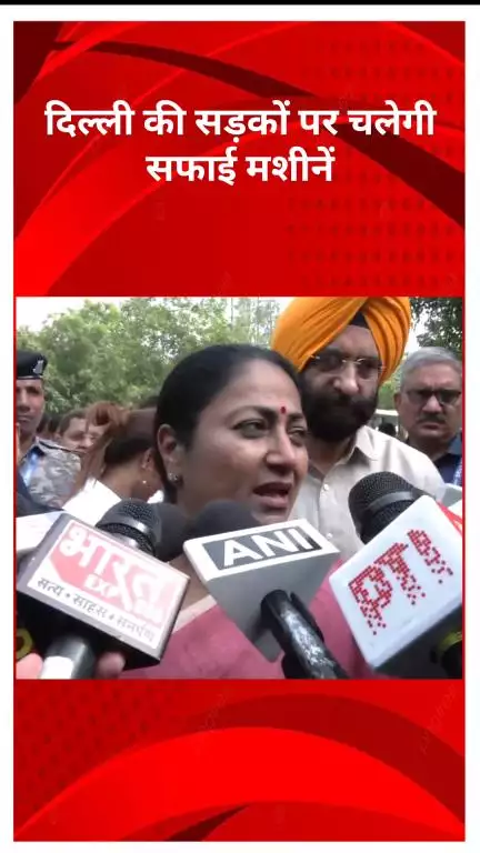 रोहिणी: दिल्ली की सड़कों पर चलेंगी सफाई मशीनें, धूल-प्रदूषण से राहत की तैयारी: CM रेखा गुप्ता
