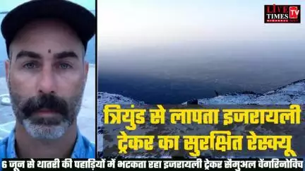 त्रियुंड से लापता इजरायली ट्रेकर का थातरी की पहाड़ियों से सुरक्षित रेस्क्यू किया गया, 6 जून से था लापता