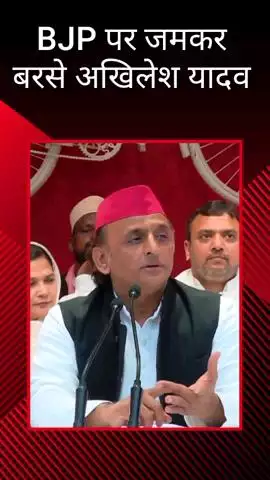 सपा कार्यालय से अखिलेश यादव ने कहा- भारतीय जनता पार्टी और उसकी सरकार नफरत को बढ़ाने का काम करती है