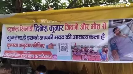 फुटबॉल खिलाड़ी दिनेश कुमार की स्थिति बहुत नाजुक बनी हुई है जो नरकटियागंज टाउन क्लब के खिलाड़ी हैं खेलते समय उनके गार्डन में चोट आई और गर्दन की हड्डी टूट गई है कृपया मदद की गुजारिश है