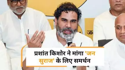 प्रशांत किशोर का चुनावी शंखनाद, 'जन सुराज' से बदलेंगे बिहार की तकदीर?