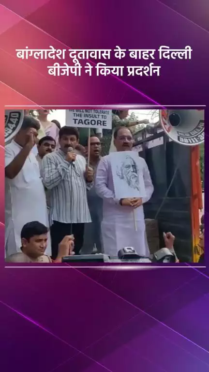 साकेत: दिल्ली बीजेपी ने बांग्लादेश दूतावास के बाहर किया प्रदर्शन