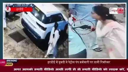 यूपी में युवती ने पेट्रोल पंप कर्मचारी पर तानी रिवॉल्वर, घटना सीसीटीवी में कैद
#यूपी #युवती #पेट्रोल #पंप #कर्मचारी