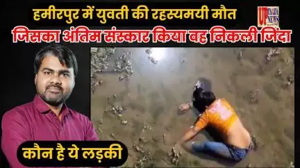 हमीरपुर में युवती की रहस्यमयी मौत – जिसका अंतिम संस्कार किया वह निकली जिंदा