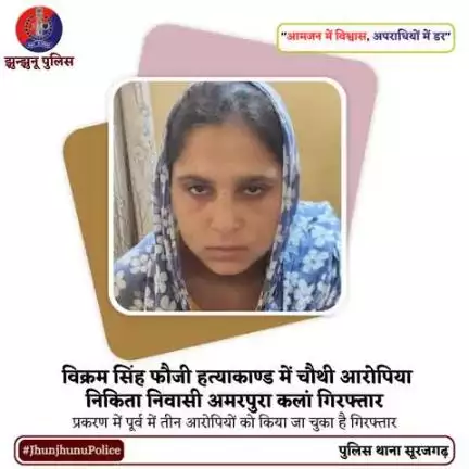 विक्रम सिंह फौजी हत्याकाण्ड में चौथी आरोपिया निकिता निवासी अमरपुरा कलां गिरफ्तार #JhunjhunuPolice