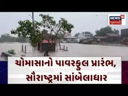 Amreli Heavy Rain | ચોમાસાનો પાવરફુલ પ્રારંભ, સૌરાષ્ટ્રમાં સાંબેલાધાર | Monsoon | Gujarat Rain |N18V