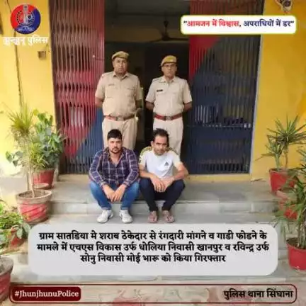 ग्राम सातडिया मे शराब ठेकेदार से रंगदारी मांगने व गाडी फोडने के मामले में एचएस सहित दो गिरफ्तार #JhunjhunuPolice