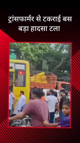 सरधना: अनियंत्रित बस सड़क किनारे रखे ट्रांसफार्मर से टकराई, सवारी में मची अफरा-तफरी, यह पुराना बस स्टैंड का मामला है