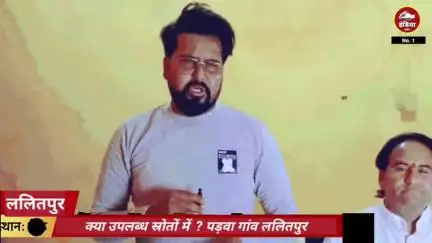 पड़वा गांव (ललितपुर) से भाजपा सरकार के दावों की पूर्ति या चर्चा ललितपुर