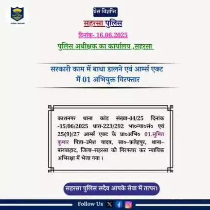 काशनगर थाना द्वारा सरकारी काम में बाधा डालने एवं आर्म्स एक्ट में 01 अभियुक्त को गिरफ़्तार किया गया।