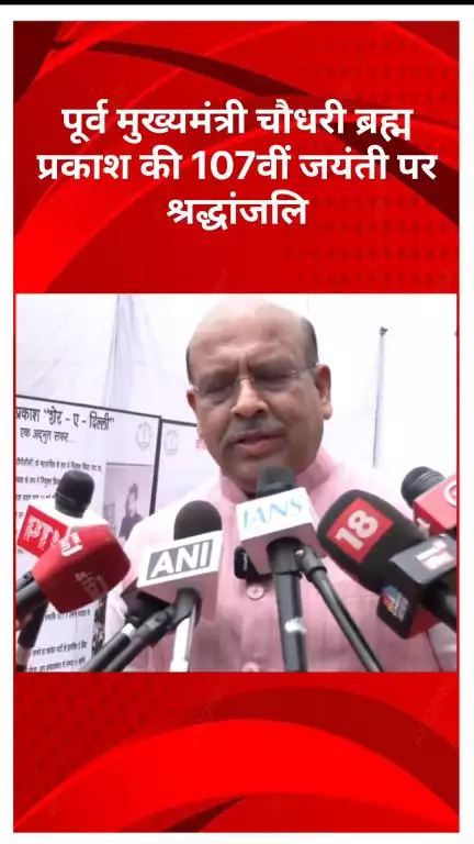 रोहिणी: दिल्ली विधानसभा में पूर्व मुख्यमंत्री चौधरी ब्रह्म प्रकाश की 107वीं जयंती पर श्रद्धांजलि