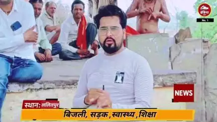 नीमखेड़ा गांव (ललितपुर) से भाजपा सरकार के दावों की पूर्ति