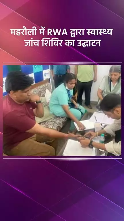 महरौली: महरौली में आरडब्ल्यूए द्वारा स्वास्थ्य जांच शिविर का उद्घाटन