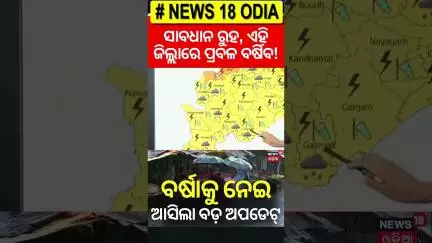 ସାବଧାନ ରୁହ ଏହି ଜିଲ୍ଲାରେ ପ୍ରବଳ ବର୍ଷିବ ! Bhubaneswar Rain | Rain in Odisha | Weather Update
