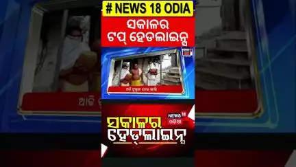 ସକାଳର ବଡ଼ ଖବର | Top Headlines | CM Mohan Majhi | Jatra Controversy | Odia News | Rain | Weather News