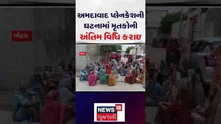 Ahmedabad Plane Crash | અમદાવાદ પ્લેનક્રેશની ઘટનામાં મૃતકોની અંતિમ વિધિ કરાઇ | Air India Crash