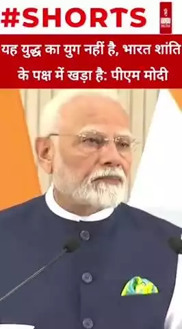 यह युद्ध का युग नहीं है, भारत शांति के पक्ष में खड़ा है: पीएम मोदी