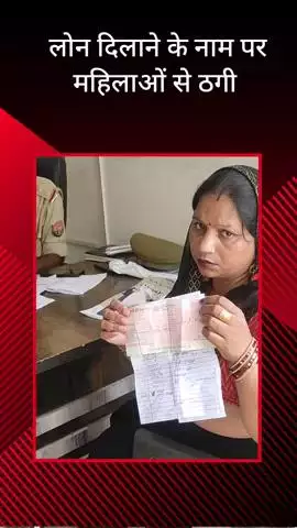 सरधना: जलालपुर आखापुर में लोन दिलाने के नाम पर ग्रामीण महिलाओं से ठगी, आरोपी ने फाइल के नाम पर मोटा रुपया लेकर किया फरार