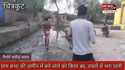 #चित्रकूट जनपद के मऊ कस्बा पटेल नगर में सरकारी नाले पर जेसीबी से पुरवा दी गयी मिट्टी | गलियों में भरा नाले का पानी |