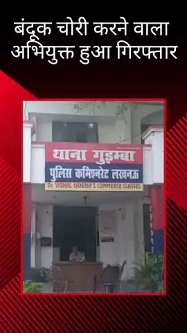 गुडंबा पुलिस ने 12 बोर सिंगल बैरल बंदूक चोरी करने वाले अभियुक्त को किया गिरफ्तार