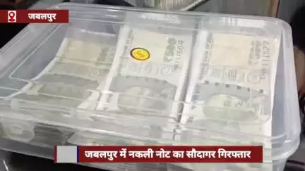जबलपुर में नकली नोटों का सौदागर गिरफ्तार, ₹2 लाख 94 हजार बरामद