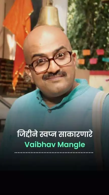 ‘नया हैं वह’ म्हणत हसवणाऱ्या वैभव मांगलेंचा प्रेरणादायी प्रवास । Vaibhav Mangle । Marathi Actor ।