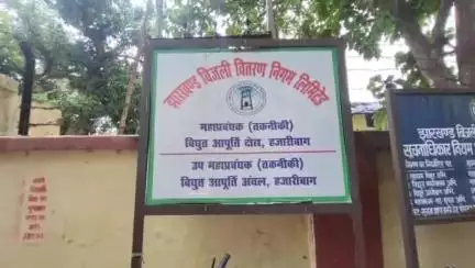 हज़ारीबाग: हजारीबाग में बिजली संकट पर जनआक्रोश, जीएम कार्यालय के बाहर महाधरना, सांसद का लिखित आश्वासन
