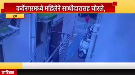 पुणे शहर: कर्वेनगरमध्ये महिलेने साथीदारासह चोरले, व्हिडीओ सोशल मिडीयावर मोठ्या प्रमाणात व्हायरल