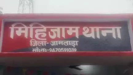 जामताड़ा: कुर्मीपाड़ा मोहल्ले में घर में घुसकर मारपीट मामले में 3 बहन घायल, थाने में दिया गया आवेदन