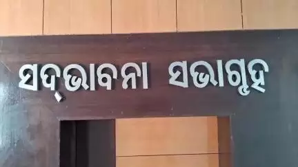 ଜଗତସିଂହପୁର: ଜିଲ୍ଲାପାଳଙ୍କ କାର୍ଯ୍ୟାଳୟ ସଦଭାବନା ସଭାଗୃହରେ ଯୁଗ୍ମ ଜନ ଅଭିଯୋଗ ଶୁଣାଣି ଶିବିର ଅନୁଷ୍ଠିତ
